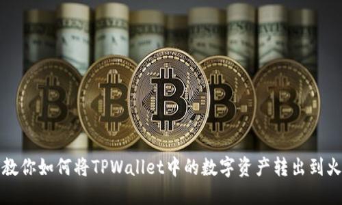 一步一步教你如何将TPWallet中的数字资产转出到火币交易所