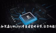  全面解析：如何在tpWallet中查看实时币价，让你