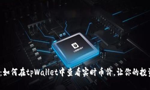  全面解析：如何在tpWallet中查看实时币价，让你的投资更加高效