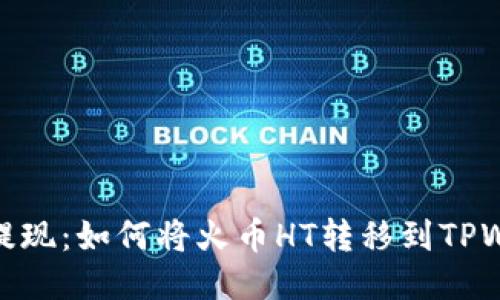 轻松提现：如何将火币HT转移到TPWallet