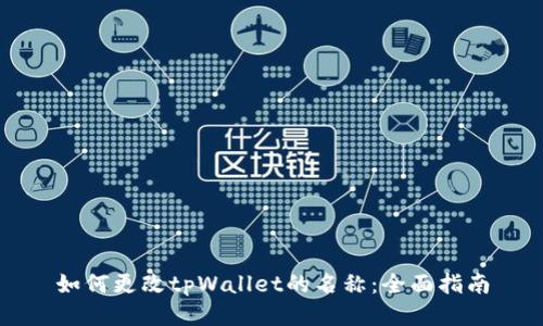 如何更改tpWallet的名称：全面指南