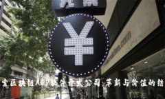 探索区块链APP软件开发公司：革新与价值的结合