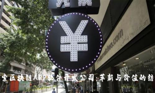 探索区块链APP软件开发公司：革新与价值的结合