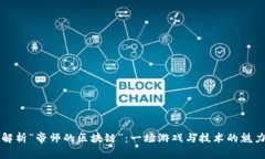 深度解析“帝师的区块链”：一场游戏与技术的