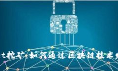 揭秘tpWallet挖矿：如何通过区块链技术赚取数字资