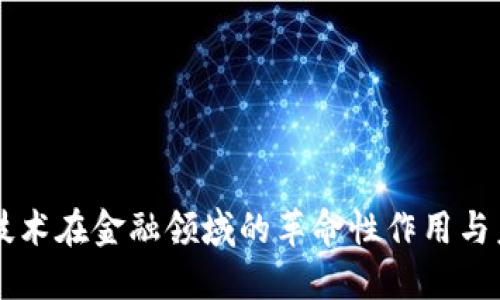 区块链技术在金融领域的革命性作用与未来展望