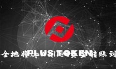 如何高效安全地将tpWallet资金转账到火车票平台