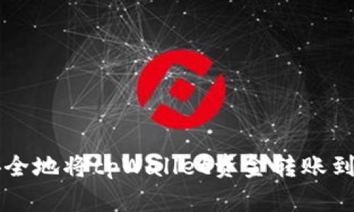 如何高效安全地将tpWallet资金转账到火车票平台