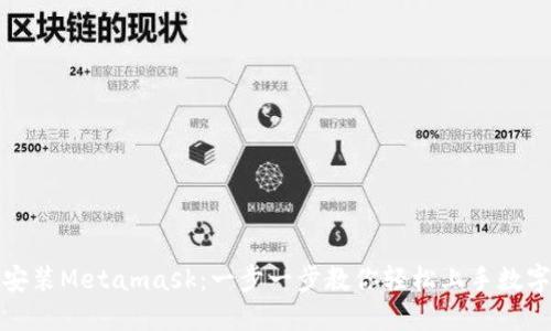完美安装Metamask：一步一步教你轻松上手数字钱包