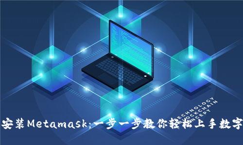 完美安装Metamask：一步一步教你轻松上手数字钱包