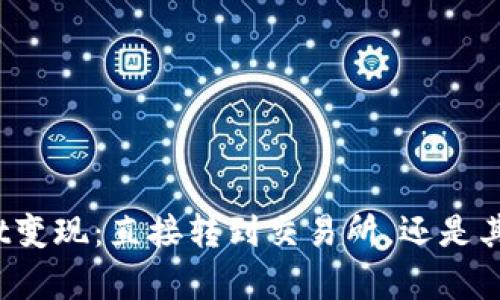 tpWallet变现：直接转到交易所，还是其他选择？