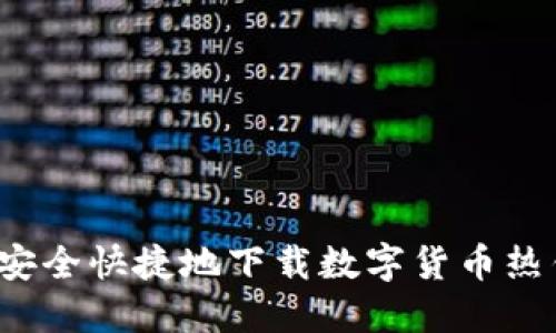 如何安全快捷地下载数字货币热钱包？