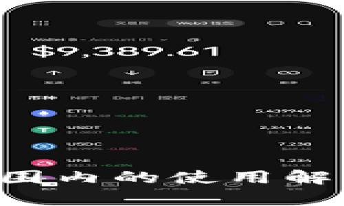 : tpWallet在全球范围内的使用解析：外网与内网的秘密