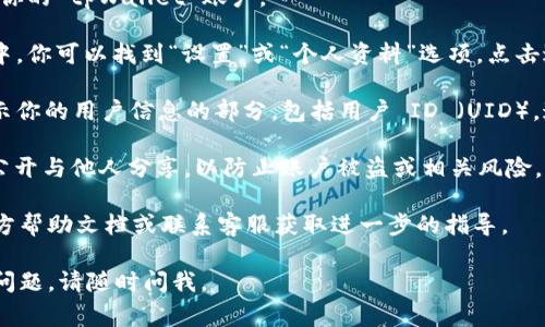 在使用 tpWallet 或任何其他钱包应用时，查找用户 ID（UID）通常可以通过以下步骤完成。下面是一些通用的指导步骤：

1. **打开应用程序**：首先，确保你已经在手机或设备上打开了 tpWallet 应用程序。

2. **登录账户**：如果你尚未登录账户，请使用你的凭证登录到你的 tpWallet 账户。

3. **进入账户设置**：通常在应用程序的主界面或者侧边菜单中，你可以找到“设置”或“个人资料”选项。点击进入。

4. **查找用户 ID**：在账户设置或个人资料页面，通常会有显示你的用户信息的部分，包括用户 ID （UID）。这个信息可能会显著地显示在你的用户名下方或者账户详情中。

5. **兼顾隐私**：请注意，用户 ID 是一个敏感信息，不要随意公开与他人分享，以防止账户被盗或相关风险。

如果上述步骤无法帮助你找到 UID，建议参考 tpWallet 的官方帮助文档或联系客服获取进一步的指导。

希望这些信息能帮助你找到 tpWallet 的 UID！如果还有其他问题，请随时问我。