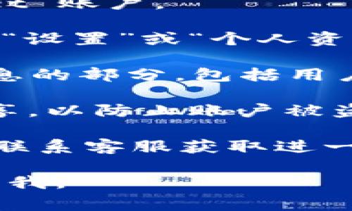 在使用 tpWallet 或任何其他钱包应用时，查找用户 ID（UID）通常可以通过以下步骤完成。下面是一些通用的指导步骤：

1. **打开应用程序**：首先，确保你已经在手机或设备上打开了 tpWallet 应用程序。

2. **登录账户**：如果你尚未登录账户，请使用你的凭证登录到你的 tpWallet 账户。

3. **进入账户设置**：通常在应用程序的主界面或者侧边菜单中，你可以找到“设置”或“个人资料”选项。点击进入。

4. **查找用户 ID**：在账户设置或个人资料页面，通常会有显示你的用户信息的部分，包括用户 ID （UID）。这个信息可能会显著地显示在你的用户名下方或者账户详情中。

5. **兼顾隐私**：请注意，用户 ID 是一个敏感信息，不要随意公开与他人分享，以防止账户被盗或相关风险。

如果上述步骤无法帮助你找到 UID，建议参考 tpWallet 的官方帮助文档或联系客服获取进一步的指导。

希望这些信息能帮助你找到 tpWallet 的 UID！如果还有其他问题，请随时问我。