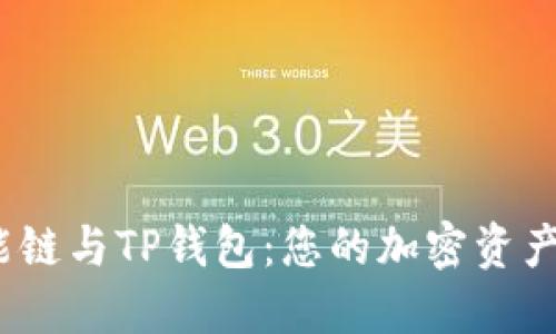  币安智能链与TP钱包：您的加密资产安全首选