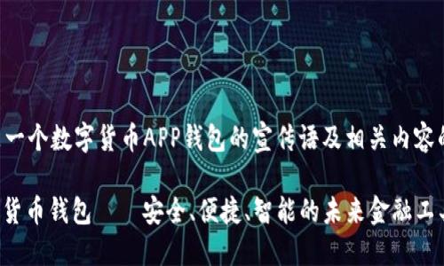 下面是一个数字货币APP钱包的宣传语及相关内容的示例。

: 数字货币钱包——安全、便捷、智能的未来金融工具