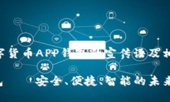 下面是一个数字货币APP钱包的宣传语及相关内容