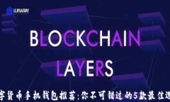 数字货币手机钱包推荐：你不可错过的5款最佳选