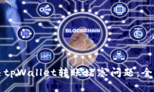 如何解决tpWallet转账堵塞问题：全方位指南