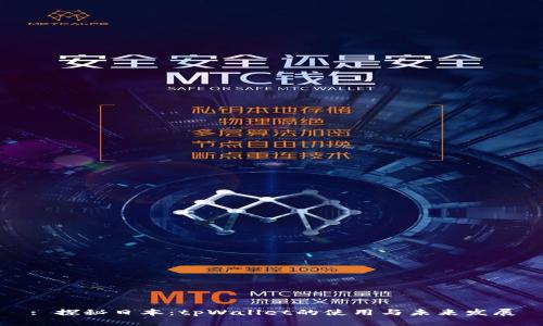 : 探秘日本：tpWallet的使用与未来发展