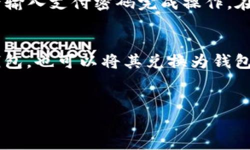    如何使用tpWallet轻松转账USDT给他人  / 
 guanjianci  tpWallet, USDT, 转账  /guanjianci 

随着区块链技术的发展，数字货币逐渐走入了我们的生活。USDT（泰达币）作为一种稳定币，因为其与美元的1:1比例，广泛应用于各种在线交易和投资中。tpWallet是一款功能强大的数字钱包，为用户提供了便捷的转账和管理数字货币的服务。本文将围绕如何使用tpWallet转账USDT给他人展开讨论，确保用户能轻松、快速地完成转账。

一、了解tpWallet及其功能
tpWallet是一款专注于提供安全便捷的数字货币管理平台，它支持多种数字货币的存储、转账及交易。用户可以通过tpWallet对自己的数字资产进行实时监控并进行管理。tpWallet除了支持USDT外，还支持以太坊、比特币等多个主流数字货币，满足多种投资需求。
tpWallet的用户界面友好，操作简单，即使是数字货币的新手也可以很快上手。该钱包还注重安全性，采用了多重加密技术保护用户的资产安全，确保用户在进行转账时信息不会被泄露。

二、准备转账前的准备工作
在使用tpWallet转账USDT之前，用户需要确保以下几点：
ol
listrong下载并安装tpWallet：/strong用户需要在自己的手机上下载安装tpWallet应用程序，支持Android和iOS系统，确保软件是最新版本，以获得最佳体验。/li
listrong注册并登录账户：/strong在成功安装tpWallet后，用户需要注册一个新账户，并完成身份验证。用户应妥善保管密码和恢复助记词，以防止遗失。/li
listrong充值USDT：/strong在进行转账之前，用户需要确保自己的钱包中拥有足够的USDT。用户可以通过购买或从其他钱包转入USDT完成充值。/li
/ol

三、使用tpWallet给他人转账USDT的步骤
以下是使用tpWallet转账USDT的具体步骤：
ol
listrong打开tpWallet：/strong在手机上找到tpWallet的应用程序并打开。/li
listrong选择USDT钱包：/strong在主页面中找到“钱包”选项，点击进入，并选择USDT对应的钱包。/li
listrong点击转账按钮：/strong在USDT钱包页面中，找到并点击“转账”或“发送”按钮。/li
listrong输入接收者地址：/strong接下来，用户需要输入接收者的USDT地址。务必仔细检查地址，确保无误，因为区块链交易一旦发出，就无法撤回。/li
listrong输入转账金额：/strong在接收者地址下方，输入想要转账的USDT金额。/li
listrong选择手续费：/strongtpWallet会询问用户选择手续费的等级，手续费的高低会影响转账的确认速度。用户可以根据自己的需求选择适合的手续费等级。/li
listrong确认转账信息：/strong在输入完接收者地址和转账金额后，用户需要仔细确认所有信息无误。/li
listrong输入密码完成转账：/strong最后，用户需要输入tpWallet的支付密码，确认无误后点击“确认”完成转账。/li
/ol
完成上述步骤后，用户会收到交易确认信息，转账后用户可以在交易记录中查看到相应的记录。

四、转账后需要注意的事项
转账完成后，用户应该关注以下几个事项：
ol
listrong等待确认：/strong虽然tpWallet的转账速度较快，但为了确保交易没有问题，用户应耐心等待区块链上的确认。一般情况下，转账会在几分钟内完成，但在网络拥堵的情况下，可能需要更长时间。/li
listrong查看交易记录：/strong用户可以随时查看自己的交易记录，确认转账是否成功。如果发现异常，可以及时与tpWallet客服联系。/li
listrong安全性检测：/strong在转账完成后，及时检查钱包安全，确保账户的私钥和密码未被泄露。定期更新密码，有助于提高账户的安全性。/li
/ol

相关问题讨论

问题一：如果转账过程中的信息输入错误，怎么办？
在转账过程中，用户有可能会发生信息输入错误，比如接收者的地址输入错误、转账金额过高或手续费选择不当等。首先，用户在确认转账信息之前必须仔细检查所有输入的信息，包括接收者的USDT地址和转账金额。鉴于区块链的不可逆特性，一旦转账完成，交易便无法撤回。
然而，一旦用户发现目标地址输入错误，转账仍未发出，应立即撤回操作，重新输入正确的信息。如果已经发送，用户则需要联系接收者，询问对方是否能将USDT退回，或是尝试与tpWallet的客服团队联系，但成功率较低。为了避免这类问题，用户在进行转账时，应确保自己对区块链的基本知识有一定了解，并保持高度的警惕性和仔细程度。

问题二：tpWallet的安全机制如何保障用户资产安全？
tpWallet采用了多重安全机制，旨在保障用户的资产安全。首先，tpWallet对用户的私钥进行加密存储，确保用户的信息不被第三方获取。用户在使用tpWallet进行任何操作时，如转账、兑换等，均需输入独立的支付密码，以防止他人未经授权进行操作。此外，tpWallet还集成了安全的身份验证机制，包括短信验证、指纹识别等，进一步提升账户的安全性。
用户在使用tpWallet时，也需要认真对待自身安全（如定期更换密码、开启双重身份认证等）。观察账户内的异常活动，如发现自己的资产被盗用，应及时报警并与tpWallet的客服取得联系。

问题三：我如何将USDT从tpWallet转出到其他钱包？
转出USDT的过程与转账给他人有些相似，用户只需按照以下步骤进行：首先，打开tpWallet并选择USDT钱包，在页面中找到转出或发送按钮。接着，输入目标钱包的USDT地址并确认无误，再输入转账金额和手续费，最后输入支付密码完成操作。在这个过程中，用户需要注意确保目标地址的准确性，以免造成资金损失。在完成转出后，用户可以在转账记录中查看到该笔交易的状态。对于新手用户来说，了解这些流程可以帮助他们更加顺利地管理自己的数字资产。

问题四：tpWallet支持哪些充值和提现方式？
tpWallet支持多种充值和提现方式，包括银行转账、支付宝、微信等常见的支付渠道。此外，用户还可以通过交易所直接将法币转换为USDT，转入自己的tpWallet账户。对于提现，tpWallet支持将USDT提取至其他数字钱包，也可以将其兑换为钱包支持的法币，从而转入用户的银行账户。
值得注意的是，不同充值方式可能会存在不同的手续费和处理时间，用户在使用前应了解那些对应的规则和费用。通过选择合适的方式，用户可以高效地管理和利用自己的数字货币，满足交易和投资的需求。

综上所述，tpWallet使得转账USDT的过程简单明了，使用者需认真了解自己操作的每一步。数字货币的安全性和流动性是任何投资者都必须考量的因素，通过合理使用tpWallet，用户能够有效地进行资产管理。