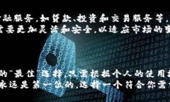 biao ti数字货币钱包：全方位评测与最佳选择指南