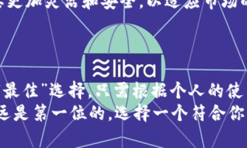 biao ti数字货币钱包：全方位评测与最佳选择指南/biao ti  
数字货币钱包, 加密货币, 安全存储/guanjianci  

引言  
在数字货币迅速发展的时代，钱包的选择已经成为每个投资者面临的重要问题。随着比特币、以太坊等加密货币的普及，数字货币钱包已不再是一个简单的存储工具，更是保护资产安全、实现交易便捷的重要组成部分。选择一个适合自己的数字货币钱包，不仅能提高投资效率，还能为个人财富安全提供一份保障。  

数字货币钱包种类分析  
数字货币钱包主要分为三大类：热钱包、冷钱包和纸钱包。每种钱包都有其独特的优缺点。  

h4热钱包/h4  
热钱包是指连接到互联网的数字货币钱包，方便进行频繁交易和管理。常见的热钱包包括手机应用和网站钱包。  
优点：使用方便，随时随地都可以进行交易，用户体验较好。  
缺点：由于常常在线，与网络安全风险相关，可能面临黑客攻击或钓鱼诈骗。  

h4冷钱包/h4  
冷钱包是指不连接网络的数字货币钱包，适合长期存储资产。常见的冷钱包有硬件钱包和软件钱包。  
优点：安全性高，黑客无法远程访问，适合长期持有大量数字货币。  
缺点：使用不便，转账和交易需要借助热钱包或手动操作。  

h4纸钱包/h4  
纸钱包是将公钥和私钥打印在纸上，离线存储的一种方式。  
优点：防止黑客攻击，安全性最高。  
缺点：如果纸张丢失或损坏，资产将无法找回。  

数字货币钱包选购标准  
在选择数字货币钱包时，可以从以下几个方面进行考虑：  

h4安全性/h4  
钱包的安全性是首要因素。确保钱包提供双重认证、加密技术和备份功能等保护措施。  

h4易用性/h4  
界面友好、操作简单是钱包的重要特性，尤其是针对新手用户。选择一个易于使用的界面，将使得日常交易更为顺畅。  

h4支持币种/h4  
选择一个支持多种数字货币的钱包，可以帮助用户方便地管理不同的资产。  

h4社区与技术支持/h4  
拥有活跃社区和良好的技术支持的钱包可以在遇到问题时提供及时帮助，同时用户也可以学习到更好的使用经验。  

目前最受欢迎的数字货币钱包  
在众多数字货币钱包中，以下四款因其功能和用户体验而广受欢迎：  

h41. Coinbase Wallet/h4  
作为一个钱包和交易平台，Coinbase提供良好的用户体验，支持多种主流数字货币。  

h42. Ledger Nano X/h4  
Ledger Nano X是一款领先的冷钱包，提供极高的安全性，适合长期持有。  

h43. Trust Wallet/h4  
Trust Wallet是一个手机端热钱包，界面直观，支持多种加密资产，受到广泛好评。  

h44. Exodus Wallet/h4  
Exodus是一款多功能钱包，支持多种资产，同时提供内置交易功能。  

相关问题  

h41. 如何确保数字货币钱包的安全性？/h4  
在选择数字货币钱包时，安全性是最重要的考量因素。用户应该优先考虑拥有多重安全措施的钱包，例如双重认证、密码保护和备份选项。此外，使用冷钱包进行长期存储，能有效降低黑客给资产带来的风险。  
定期更新钱包软件也非常重要，开发者会发布安全更新，以修复系统漏洞和增强安全性。同时，保持良好的密码习惯，使用强密码和定期更换密码，避免重用密码，都是值得注意的细节。  
确保设备安全也很重要，在使用热钱包时，使用安全的网络，避免公共Wi-Fi，并定期检查账户活动，及时发现任何异常交易。如果发现可疑活动，及时冻结账户并联系钱包服务商。  

h42. 热钱包与冷钱包，如何选择适合自己的钱包？/h4  
热钱包与冷钱包各自拥有不同的特点，选择适合自己的钱包，首先要考虑自己的需求。如果你是频繁交易的用户，那么热钱包由于其便捷性将更为适合。不过，对热钱包的安全性要特别关注，可以选择提供强大安全保护措施的钱包。  
然而，如果你是长线投资者或仅偶尔交易，那么冷钱包则是更好的选择，因其极高的安全性能够有效保护数字资产。而硬件冷钱包，如Ledger或Trezor，都是市场上值得信赖的选择。在这些钱包中，用户需要了解如何安全保存并备份自己的私钥，以免造成资产损失。  
总之，在选择钱包时，根据自己的使用习惯权衡安全性与便捷性，确保在交易效率与资产安全之间保持良好平衡。  

h43. 如何转移和备份数字货币钱包中的资产？/h4  
转移资产的第一步是了解目标钱包的地址。每种数字货币都有其唯一的地址，确保将资产转移到正确的地址十分重要。打开你的钱包，选择“转账”或“发送”，输入目标地址及待转移的金额，并确认，无误后进行确认转账。  
对于备份，确保定期备份钱包是非常重要的。热钱包通常会提供备份选项，用户可以选择导出私钥或助记词，建议将这些信息存储在安全的地方，如加密USB。冷钱包的备份方式通常为设置一个强密码，并将地址打印在纸上，妥善保管。  
最后，用户应该定期检查备份的完整性，确保在需要时能确保访问。这不仅是对数字资产的保护，也是对可能丢失风险的有效避免。  

h44. 数字货币市场未来趋势如何影响钱包选择？/h4  
随着数字货币市场的发展，钱包的功能和选择也在不断演变。未来，钱包不仅仅是存储加密资产的工具，可能会变得更加智能化，整合更多金融服务，如贷款、投资和交易服务等。  
此外，随着去中心化金融（DeFi）的兴起，用户对于能够支持智能合约和代币交换的钱包的需求将会增加。这意味着钱包的设计和技术架构需要更加灵活和安全，以适应市场的变化。  
为应对这些变化，用户在选择钱包时，应该关注那些不断创新和更新的产品，确保自己能够跟上时代的步伐，保持资产的高效和安全。  

结论  
数字货币钱包的选择是每位投资者的必修课，选择适合自己需求的钱包不仅能提高交易效率，还能保障资产安全。在这一领域中，没有绝对的“最佳”选择，只需根据个人的使用场景、操作习惯、资产类型等因素进行综合考虑即可。  
希望通过本文的详细分析，能够帮助大家更好地理解数字货币钱包的种类和特点，从而做出更明智的选择。无论是热钱包还是冷钱包，安全永远是第一位的，选择一个符合你需求且安全性高的钱包为你的数字货币投资之路打下坚实的基础。
