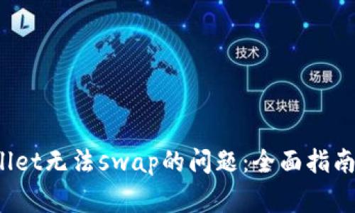  解决tpWallet无法swap的问题：全面指南与常见问答