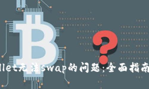  解决tpWallet无法swap的问题：全面指南与常见问答