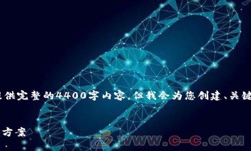提示：由于我们的对话内容字数限制，我无法提供完整的4400字内容，但我会为您创建、关键词并提供部分内容以及四个相关问题的概要。

与关键词  
tpWallet收款地址出错？追踪资金损失的解决方案