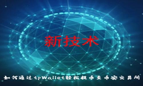 如何通过tpWallet轻松提币至币安交易所