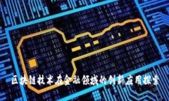 区块链技术在金融领域的创新应用探索
