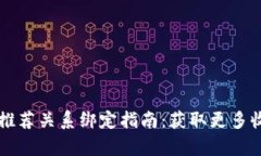 tpWallet推荐关系绑定指南：获取更多收益的秘诀