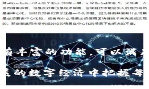   如何轻松下载和使用tpWallet：您的一站式数字资产管理解决方案 / 
 guanjianci tpWallet, 数字钱包, 加密货币 /guanjianci 

随着加密货币的迅猛发展，越来越多的人开始关注数字资产的管理与安全。tpWallet作为一款功能强大的数字钱包，凭借其安全性、易用性和丰富的功能，逐渐成为了很多加密货币爱好者的首选。在本文中，我们将详细介绍如何下载和使用tpWallet，并提供一些实用的建议，帮助您更好地管理您的数字资产。

一、tpWallet的特点与优势
tpWallet是一款多功能数字钱包，支持多种主流加密货币的存储和交易。其主要特点包括：

ul
  listrong安全性/strong: tpWallet采用了先进的加密技术，确保用户的私钥和资金安全。此外，用户可以设置多重身份验证，为账户提供额外保护。/li
  listrong易用性/strong: 无论您是新手还是专业人士，tpWallet都具备简单直观的用户界面，使您能够轻松进行资产管理、交易和转账。/li
  listrong多币种支持/strong: tpWallet可以管理多种主流加密货币，在一个平台上就能满足您的多样化需求。/li
  listrong实时交易/strong: tpWallet支持实时交易和价格监控，让您随时掌握市场动向。/li
  listrong社区支持/strong: tpWallet拥有庞大的用户社区，随时可以获取帮助和建议，提升使用体验。/li
/ul

二、下载tpWallet的步骤
下面我们将详细介绍如何下载tpWallet，确保您能顺利开始使用这一优秀的数字资产管理工具。

h41. 访问官方网站/h4
首先，打开您常用的浏览器，访问tpWallet的官方网站。确保您是在官方网站上下载，以避免下载到恶意软件。

h42. 选择合适的版本/h4
tpWallet通常提供适用于不同平台的版本，包括Windows、macOS、Android和iOS。请根据您的设备选择合适的版本进行下载。

h43. 下载和安装/h4
点击相应的下载链接后，安装包会自动下载到您的设备。下载完成后，打开安装包，按照提示完成安装过程。在安装过程中，您可能需要同意相关的许可协议。

h44. 创建或导入钱包/h4
安装完成后，打开tpWallet应用。您会看到欢迎页面，您可以选择创建新钱包或导入已有的钱包。如果您是新用户，可以选择创建新钱包，并按照系统提示设置强密码及备份私钥。

h45. 完成设置/h4
创建或导入钱包后，您将进入主界面，可以开始管理您的数字资产。此时，您可以根据需要进行币种充值、转账等操作。

三、使用tpWallet的建议
在成功下载并安装tpWallet后，为了更好地利用这款钱包，我们提供一些实用的建议：

ul
  listrong定期备份私钥/strong: 确保您定期备份钱包的私钥，并将其存放在安全的地方。丢失私钥将导致资金无法找回。/li
  listrong设置多重身份验证/strong: 如有可能，为钱包设置多重身份验证，以增加账户安全性。/li
  listrong关注市场动态/strong: 定期查看加密货币市场动态，了解资产的价格变化，帮助您做出更好的投资决策。/li
  listrong与社区互动/strong: 加入tpWallet的社区，与其他用户分享经验和技巧，获取更多的使用建议。/li
/ul

四、常见问题解答
在使用tpWallet的过程中，您可能会有以下几个常见问题：

1. tpWallet安全吗？
tpWallet的安全性是用户最为关注的问题之一。首先，tpWallet采用了先进的加密技术，确保用户的隐私和资产安全。私钥是钱包安全的核心，tpWallet将其保存在用户的设备上，而不是服务器上，这样可以有效防止黑客攻击。

其次，tpWallet还支持多重身份验证，用户可以为钱包设置额外的安全措施。这意味着即便黑客取得了您的密码，他们仍然无法轻易进入您的钱包。此外，钱包操作都是在本地进行的，任何交易都需要用户主动确认，这进一步提升了安全性。

尽管tpWallet在安全层面做了很多努力，但用户自身的安全意识也是至关重要的。例如，用户应该避免在公共场所使用tpWallet，并确保其设备保持最新的安全补丁。此外，定期备份私钥和设置强密码也是保护账户安全的重要方法。

2. 如何导入已有钱包？
导入已有的钱包是tpWallet的一项重要功能，方便用户在新的设备上恢复访问权限。首先，打开tpWallet应用程序，您会在欢迎页面看到“导入钱包”的选项。

选择此选项后，系统会要求您输入钱包的私钥或助记词。私钥是您的钱包唯一标识，输入后系统会验证其有效性。如果用户选择使用助记词，系统会根据助记词生成相应的私钥，从而让用户访问旧钱包。

在输入完私钥或助记词后，tpWallet会提示您设置新的安全密码，这是保护钱包安全的关键步骤。完成这些步骤后，您就可以顺利访问并管理您的数字资产。

3. tpWallet是否支持交易？
tpWallet不仅是一款数字钱包，同时也是一个方便的交易平台。用户可以在tpWallet内直接完成加密货币的买卖交易。该功能使用户能够灵活地进行资产管理，方便快捷。

用户在tpWallet中可以随时查看当前持有的加密货币和其市场价格。另外，tpWallet还提供实时的市场数据，用户可以基于这些数据制定自己的交易策略。当用户决定交易时，只需点击想要交易的币种，输入金额并确认交易即可。

tpWallet与多家交易平台合作，为用户提供了快捷的兑换服务，用户在交易的同时可以享受到较小的手续费。此外，tpWallet会定期更新交易功能，提升用户体验并增加更多的交易币种，确保用户能够最大限度地获利。

4. 如何解决登录问题？
登录是使用tpWallet的第一步，但有时用户可能会遇到登录失败的情况。导致该问题的原因可能有多个，如密码输入错误、网络故障或软件问题等。

如果您无法登录，首先确保输入的密码是正确的，大小写是否匹配。若密码忘记，系统将提示您通过助记词或私钥进行恢复。用户应该牢记助记词，并妥善保存。

另外，您需要检查网络连接是否正常。tpWallet要求稳定的网络连接以达到最佳使用效果。如果网络连接正常，但仍无法登录，尝试重启应用程序或重新安装tpWallet。系统更新有时可能导致衔接问题，因此保持应用程序更新也很重要。

最后，如果以上方法都不能解决问题，用户可以访问题tpWallet的客服。您可以在官方网站上找到联系方式，客服通常能够快速响应并提供解决方案。

结语
tpWallet作为一款功能强大的数字钱包，为用户提供了安全、便捷的数字资产管理解决方案。无论您是加密货币的新手还是老手，tpWallet的使用方法都很简单，并且拥有丰富的功能，可以满足不同用户的需求。在本文中，我们详细介绍了如何下载和使用tpWallet，并针对用户常见问题进行了深入探讨，希望能够帮助您更好地理解和使用这一优秀的数字钱包。

无论您是在进行资产投资还是日常使用，加密货币的管理都需要谨慎和细致。tpWallet则为您提供了一个理想的平台，确保您的数字资产安全、集中，助您在这个快速发展的数字经济中把握每一个机会。