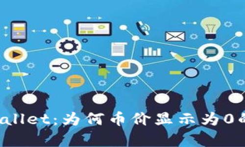  探索tpWallet：为何币价显示为0的背后真相
