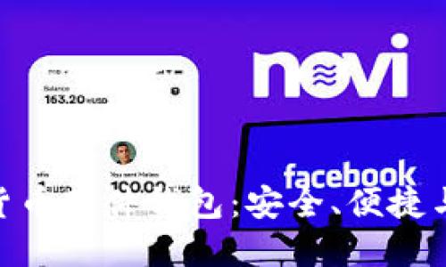 : 全面解读数字货币硬件钱包：安全、便捷与投资的完美结合