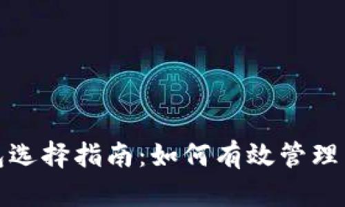 数字货币钱包选择指南：如何有效管理多个数字资产