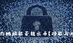 区块链合约地址能否转出币？功能与风险全解析