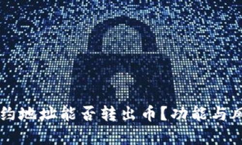 区块链合约地址能否转出币？功能与风险全解析