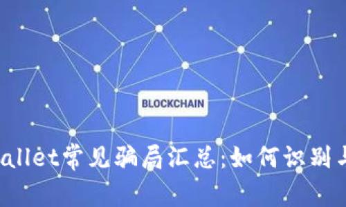  tpWallet常见骗局汇总：如何识别与防范