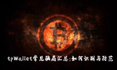  tpWallet常见骗局汇总：如何识别与防范