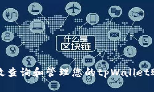 如何高效查询和管理您的tpWallet账号信息