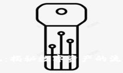 区块链游戏提现：揭秘数字资产的流动性与未来