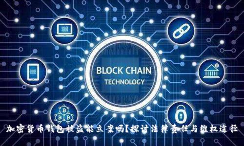 加密货币钱包被盗能立案吗？探讨法律责任与维权途径