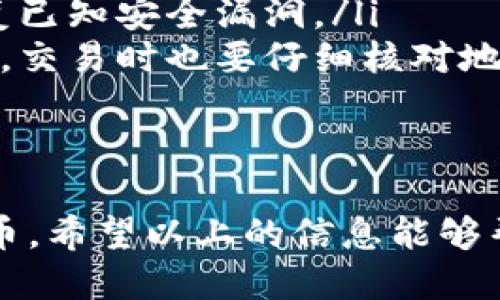 如何下载tpWallet软件
tpWallet是一款移动端的数字钱包应用，支持多种加密货币的存储和交易。随着加密货币的普及，越来越多的人选择使用数字钱包来管理他们的资产。那么，如何下载并安装tpWallet软件呢？下面为你详细介绍。

步骤一：选择合适的平台
首先，你需要确认你的手机操作系统。tpWallet支持iOS和Android系统，因此你需要根据你的设备选择合适的下载渠道。

步骤二：访问应用商店
如果你是iPhone用户，可以打开App Store，然后在搜索栏输入“tpWallet”。对于Android用户，可以打开Google Play Store，进行同样的操作。

步骤三：下载与安装
找到tpWallet后，点击下载按钮。等待软件下载完成后，系统会自动进行安装。安装完成后，你就可以在主屏幕找到tpWallet图标。

步骤四：注册与设置账户
首次使用tpWallet时，你需要创建一个账户。按照屏幕上的指示输入必要的信息，并设置强密码以保护你的资产。

常见问题解答
在下载和使用tpWallet过程中，用户可能会遇到一些问题。以下是针对常见问题的详细解答。

问题一：tpWallet下载过程中出现错误怎么办？
如果在下载tpWallet时遇到错误，可以尝试以下几种解决方法：
ul
    listrong检查网络连接：/strong确保你的设备连接到稳定的Wi-Fi或有数据流量的移动网络。网络不佳可能导致下载失败。/li
    listrong清理缓存：/strong如果网络连接正常，尝试清除应用商店的缓存。进入手机设置，找到应用管理，选择应用商店，清除缓存和数据后，再重新尝试下载。/li
    listrong重启设备：/strong重启你的手机可以解决许多小问题，尝试重新启动设备后再次下载tpWallet。/li
    listrong检查存储空间：/strong确保设备上有足够的存储空间。如果空间不足，可以考虑删除不必要的应用或文件。/li
/ul

问题二：如何在tpWallet中添加数字货币？
在tpWallet中添加数字货币的步骤如下：
ul
    listrong打开应用：/strong启动tpWallet应用，确保你已登录账户。/li
    listrong进入资产管理：/strong在主界面上，你会看到“资产”或“钱包”选项，点击进入。/li
    listrong选择添加资产：/strong在资产管理页面，通常会有“添加资产”或“ ”按钮，点击后选择你想添加的数字货币。/li
    listrong输入地址和金额：/strong根据提示，输入接收地址和金额，并确认交易。如果是从其他钱包转账，请确保地址无误。/li
/ul
完成以上步骤后，你的数字货币就会被添加到tpWallet账户中，随时可以进行管理和交易。

问题三：tpWallet支持哪些数字货币？
tpWallet作为一个多功能的钱包应用，支持多种主流数字货币，具体包括但不限于：
ul
    listrong比特币（BTC）：/strong作为最早也是最知名的加密货币，tpWallet对比特币的支持是其核心功能之一。/li
    listrong以太坊（ETH）：/strong第二大加密货币，以太坊的智能合约功能使其在tpWallet中同样受到重视。/li
    listrong瑞波币（XRP）：/strongtpWallet还支持瑞波币，方便用户进行快速转账和汇款。/li
    listrong莱特币（LTC）：/strong莱特币也是tpWallet支持的货币之一，适合快速小额交易。/li
    listrong其他山寨币：/strongtpWallet也在不断更新，增加多种其他数字货币的支持，用户可以随时查看最新的支持列表。/li
/ul
在未来，tpWallet有可能支持更多的数字资产，用户可以关注其官方网站或社交媒体，获取最新资讯。

问题四：如何保障tpWallet的安全性？
保障tpWallet账户安全至关重要，以下是一些建议：
ul
    listrong使用复杂密码：/strong设置一个强密码，包括字母、数字和符号的组合，不要使用简单的密码。/li
    listrong启用双重认证：/strong如果tpWallet支持双重认证功能，务必开启。这样，即使密码被盗，黑客也需要额外的验证码才能登录账户。/li
    listrong定期更新：/strong保持应用的更新，确保你使用的是最新版本，更新通常会修复已知安全漏洞。/li
    listrong谨慎操作：/strong不要随便点击未知链接或下载不明应用，以免遭受网络攻击。交易时也要仔细核对地址信息。/li
/ul
通过上述措施，你可以大大降低tpWallet被攻击的风险，保护自己的数字资产安全。

总的来说，tpWallet是一款非常实用的数字钱包，让用户方便快捷地管理和交易各种加密货币。希望以上的信息能够帮助你顺利下载并安全使用tpWallet！