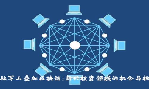 金融军工叠加区块链：新兴投资领域的机会与挑战