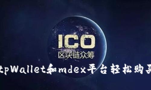 如何通过tpWallet和mdex平台轻松购买加密货币