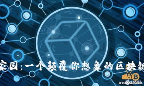 探索星际家园：一个颠覆你想象的区块链游戏世界