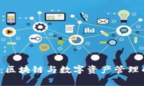  tpWallet：区块链与数字资产管理的未来先锋